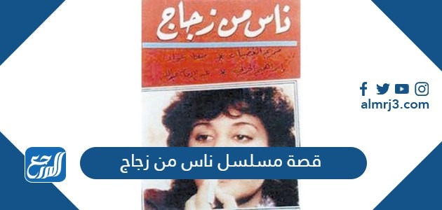 قصة مسلسل ناس من زجاج