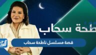 قصة مسلسل ناطحة سحاب رمضان 2022 والقنوات الناقلة