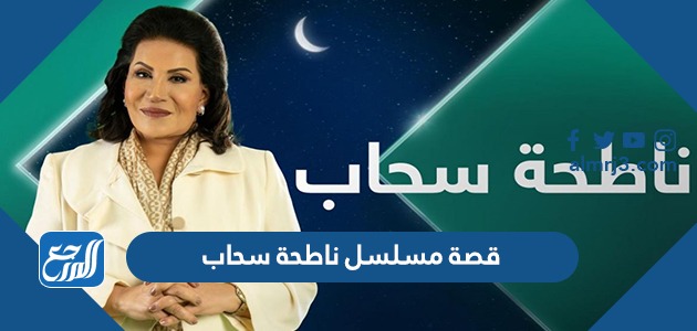 قصة مسلسل ناطحة سحاب
