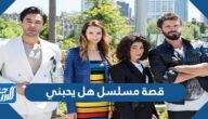 قصة مسلسل هل يحبني التركي