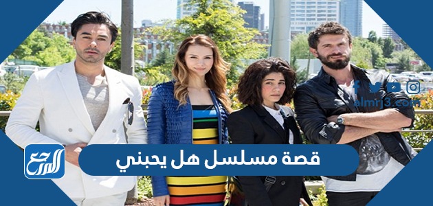 قصة مسلسل هل يحبني