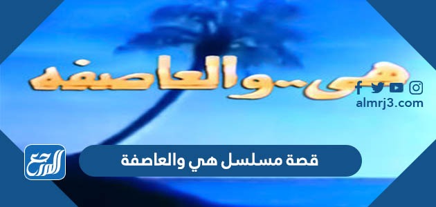 قصة مسلسل هي والعاصفة