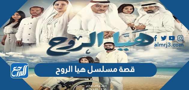قصة مسلسل هيا الروح
