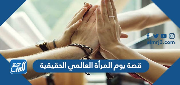 قصة يوم المرأة العالمي الحقيقية