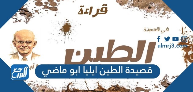 قصيدة الطين ايليا ابو ماضي