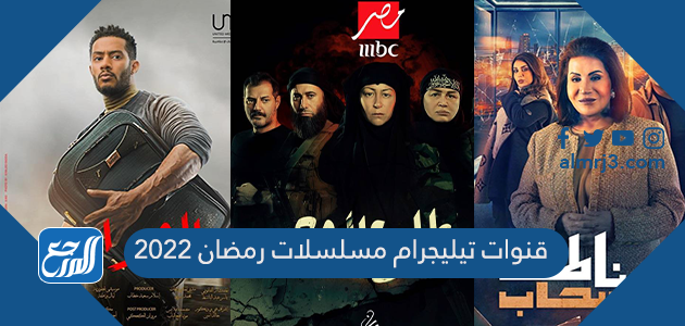 قنوات تيليجرام مسلسلات رمضان 2022