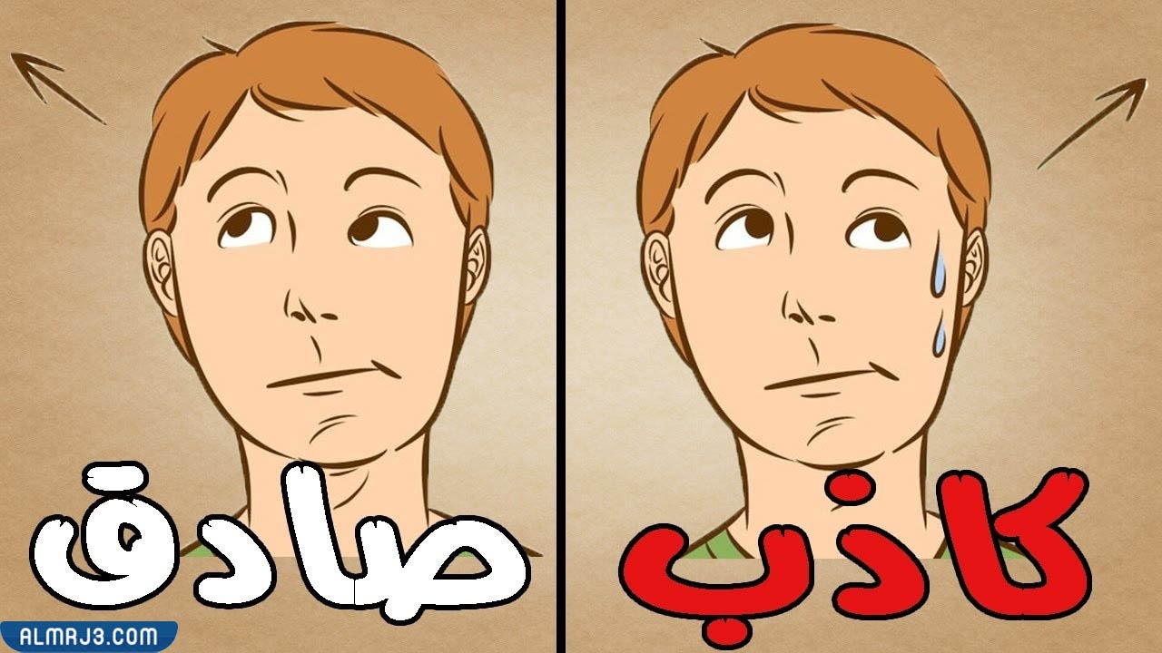 كيف تعرف الكذاب من عيونه؟