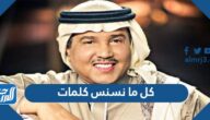 كل ما نسنس كلمات محمد عبده