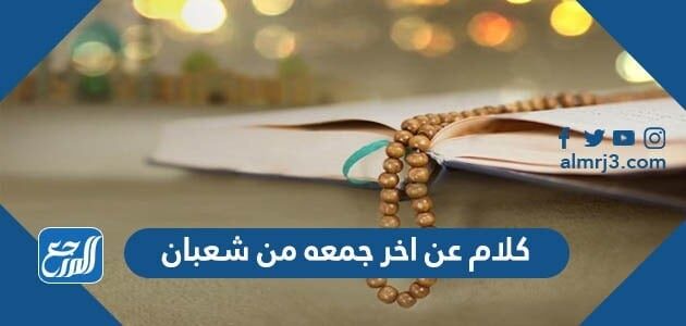 كلام عن اخر جمعه من شعبان 1447 – 2026