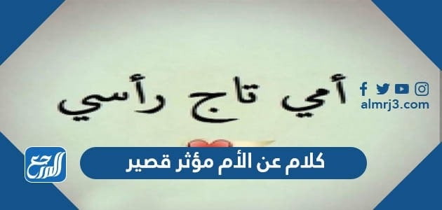 كلام عن الأم مؤثر قصير