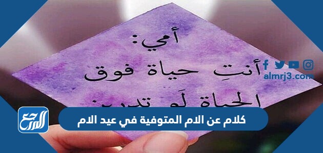 كلام عن الام المتوفية في عيد الام