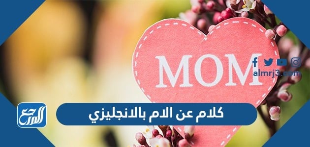 كلام عن الام بالانجليزي