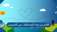كلام عن بعد المسافات بين الحبيبين