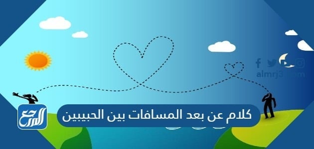 كلام عن بعد المسافات بين الحبيبين