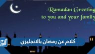 كلام عن رمضان بالإنجليزي مترجم 2025
