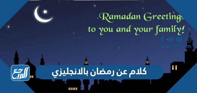 كلام عن رمضان بالإنجليزي مترجم 2026