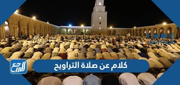 كلام عن صلاة التراويح 1443