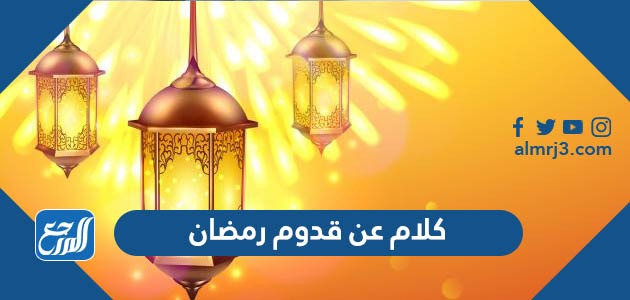 كلام عن قدوم رمضان