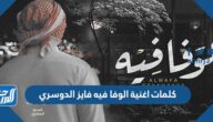 كلمات اغنية الوفا فيه فايز الدوسري