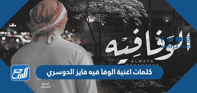 كلمات اغنية الوفا فيه فايز الدوسري