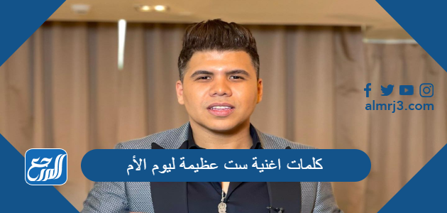 كلمات اغنية ست عظيمة ليوم الأم للفنان عمر كمال