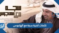 كلمات اغنية سجة مع الهاجوس