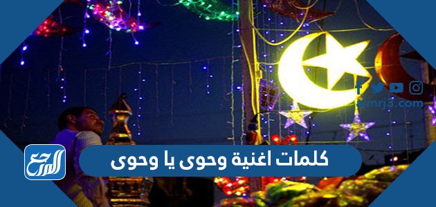 كلمات اغنية وحوى يا وحوى