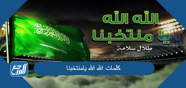 كلمات الله الله يامنتخبنا