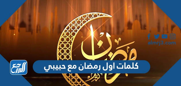 كلمات اول رمضان مع حبيبي
