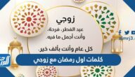كلمات اول رمضان مع زوجي جديدة 2025 رسائل رمضان للزوج