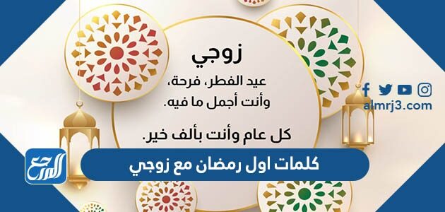 كلمات اول رمضان مع زوجي جديدة 2026 رسائل رمضان للزوج