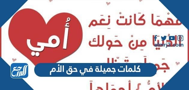 كلمات جميلة في حق الأم تويتر