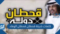 كلمات شيلة قحطان قحطان الوفاء
