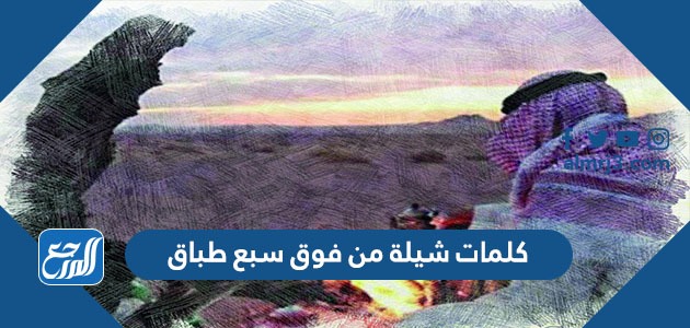 كلمات شيلة من فوق سبع طباق