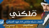 كلمات شيله ملكني اداء فهد العبياني