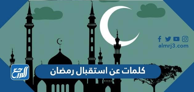 كلمات عن استقبال رمضان