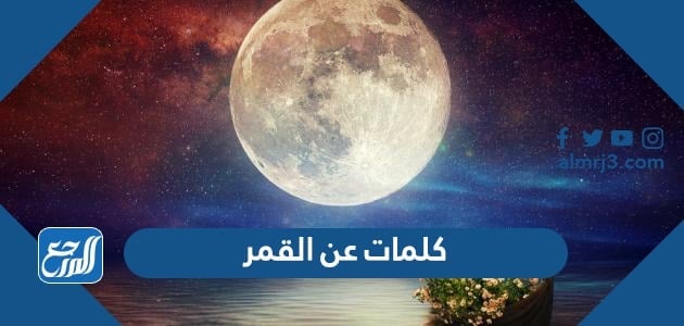 كلمات عن القمر