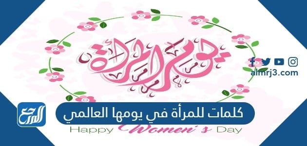 كلمات للمرأة في يومها العالمي