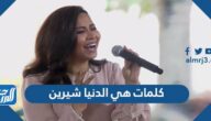 كلمات هي الدنيا شيرين