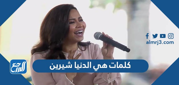 كلمات هي الدنيا شيرين