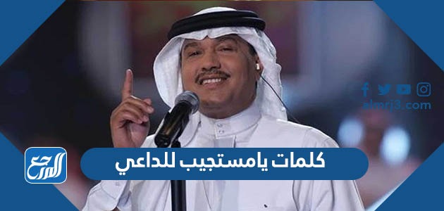 كلمات يامستجيب للداعي