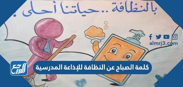 كلمة الصباح عن النظافة للإذاعة المدرسية