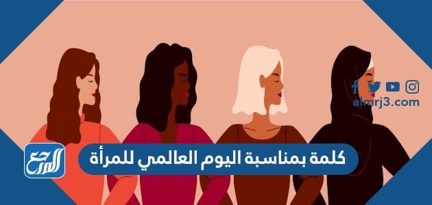 كلمة بمناسبة اليوم العالمي للمرأة 2022