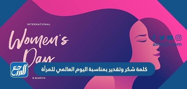 كلمة شكر وتقدير بمناسبة اليوم العالمي للمرأة