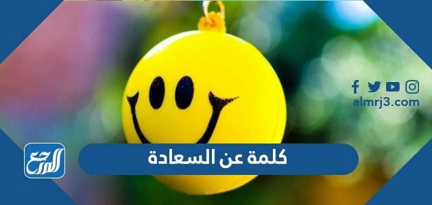 كلمة عن السعادة والأمل ، عبارات جميلة عن السعادة