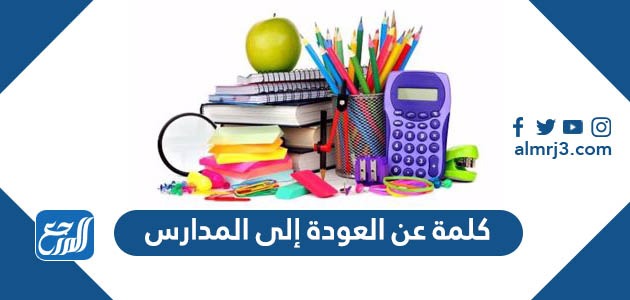 كلمة عن العودة إلى المدارس