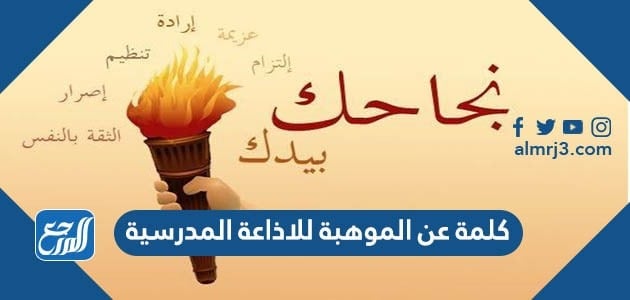 كلمة عن الموهبة للاذاعة المدرسية