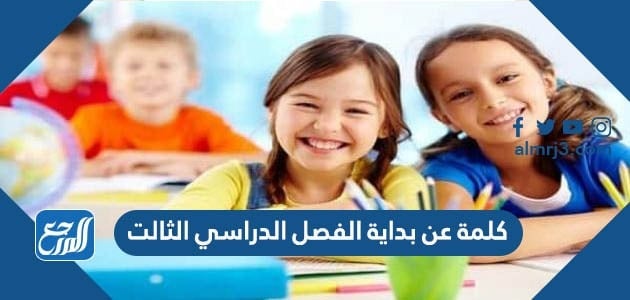 كلمة عن بداية الفصل الدراسي الثالث 1443