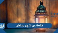 كلمة عن شهر رمضان المبارك