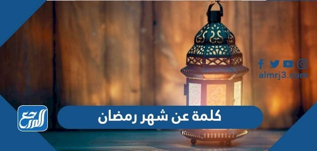 كلمة عن شهر رمضان المبارك